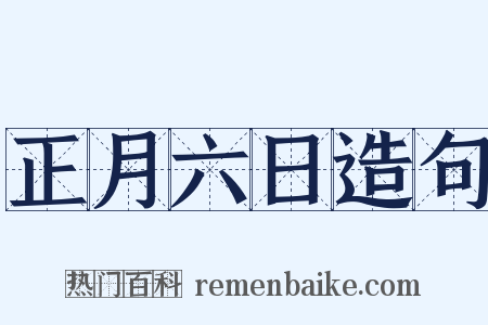 正月六日造句是什么意思的图片